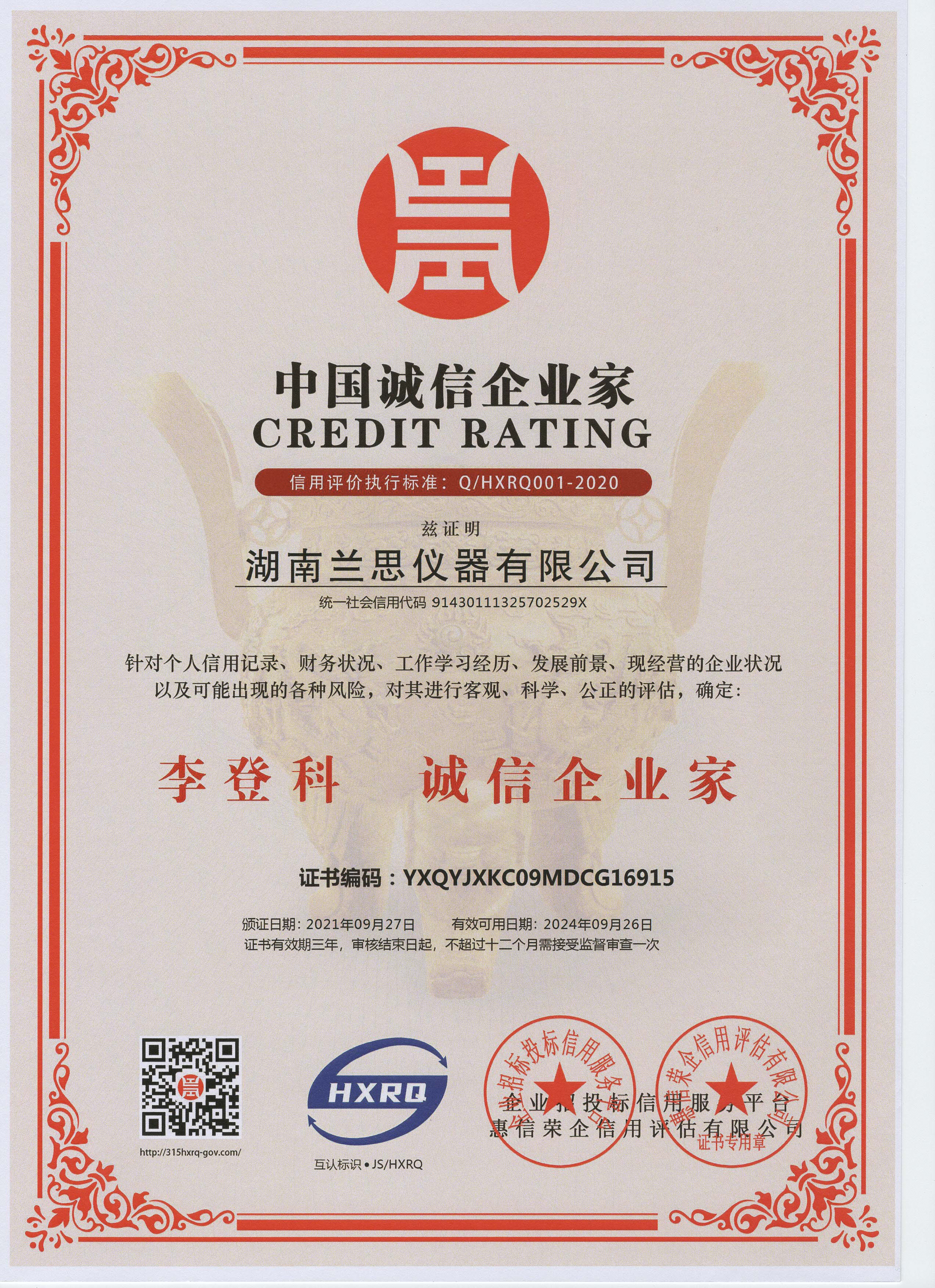 中国诚信企业家
