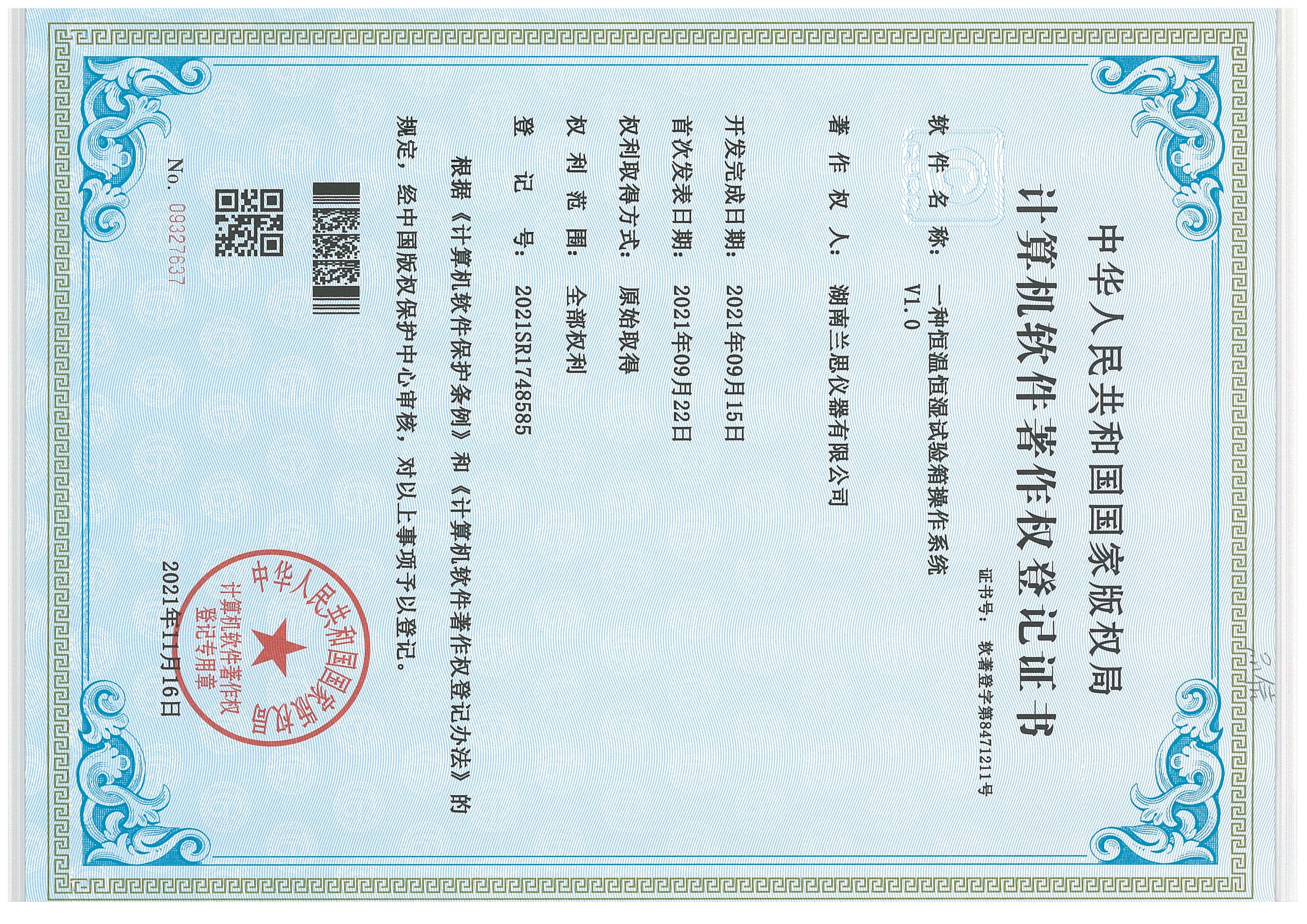 计算机软件著作权登记证书